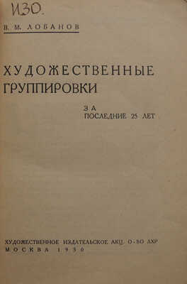 Лобанов В.М. Художественные группировки за последние 25 лет. М., 1930.